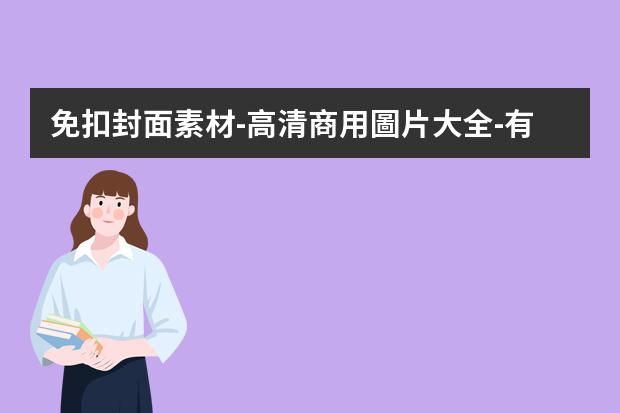 免扣封面素材-高清商用圖片大全-有什么免費(fèi)的高清可商用圖片網(wǎng)站，用于海報(bào)設(shè)計(jì)。